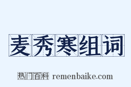 麦秀寒组词是什么意思的图片